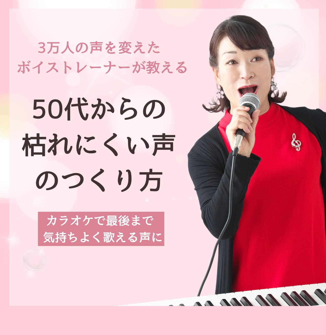 枯れない声の基礎講座