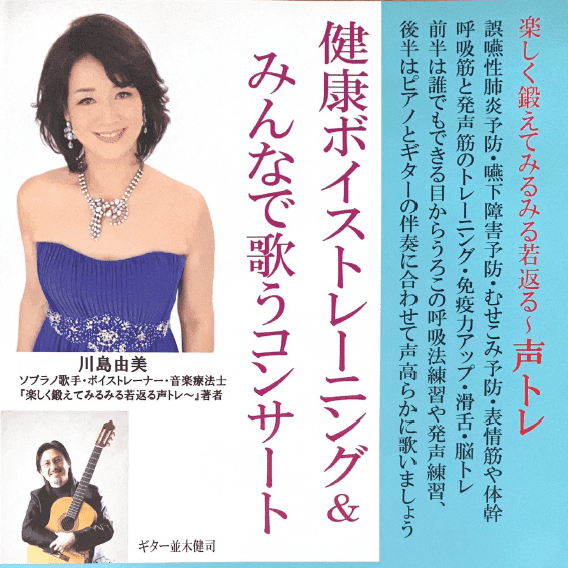 「健康ボイストレーニング&みんなで歌うコンサート」告知(ソプラノ歌手 川島由美・ギター 並木健司)