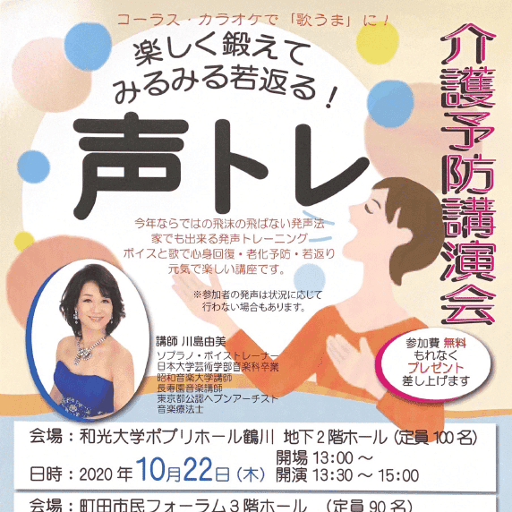 介護予防講演会「楽しく鍛えてみるみる若返る!声トレ」告知(2020年10月22日・和光大学ポプリホール鶴川)