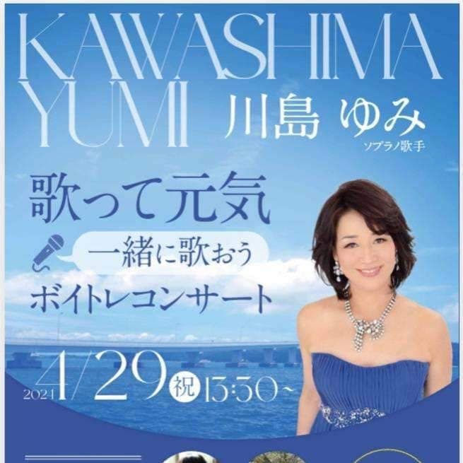 「歌って元気 一緒に歌おう ボイトレコンサート」告知(2024年4月29日)