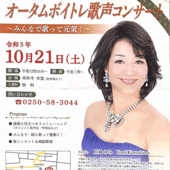 「オータムボイトレ歌声コンサート〜みんなで歌って元気!〜」告知(令和5年10月21日・英林寺本堂)