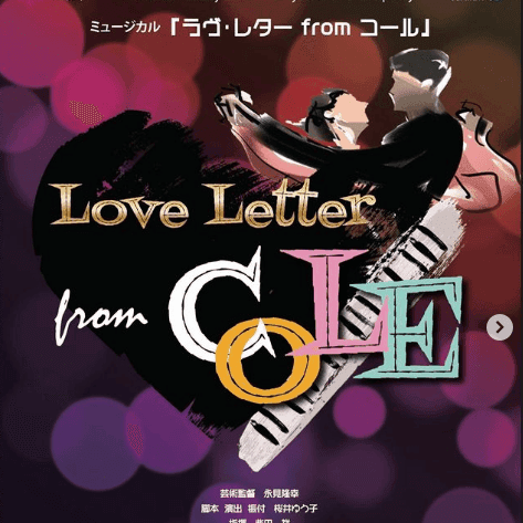 ミュージカル『ラヴ・レター from コール』ポスター