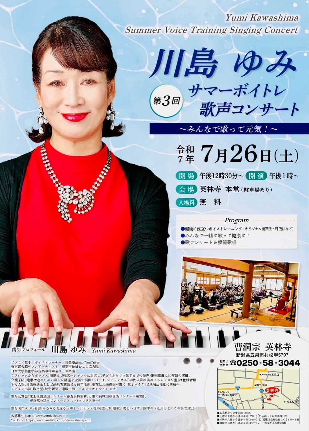 川島ゆみと歌おう!サマーボイトレ歌声コンサート(2025年7月26日・新潟県五泉市 英林寺本堂)告知
