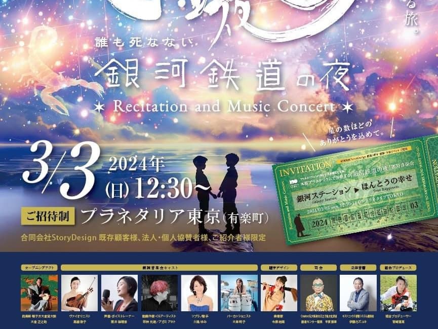 3月3日 プラネタリウムコンサート「誰も死なない 銀河鉄道の夜」告知(プラネタリア東京)